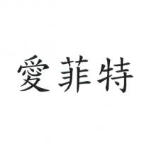 愛菲特