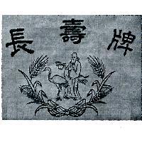 長壽牌及圖
