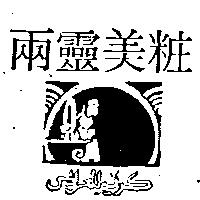兩靈美粧及圖