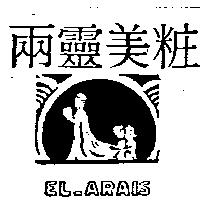 兩靈美粧及圖 EL ARAIS (墨色)