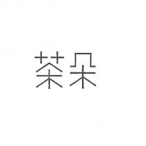茶朵