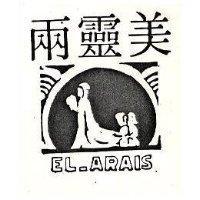 兩靈美及圖 EL – ARAIS 