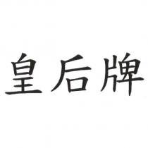 皇后牌