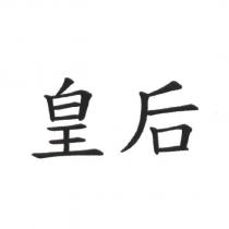 皇后
