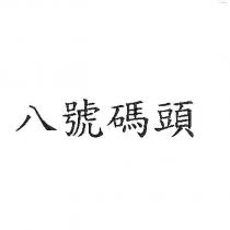 八號碼頭