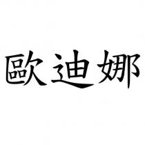 歐迪娜