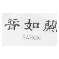 普如蘭 GARON 