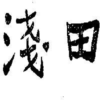 淺田