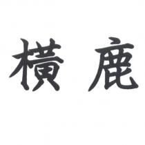 橫鹿