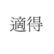 適得