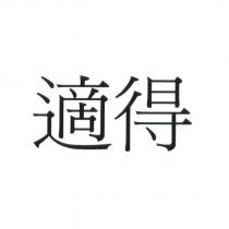 適得