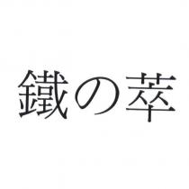 鐵の萃