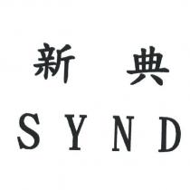 新典 SYND