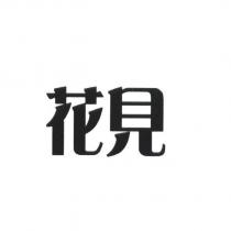 花見