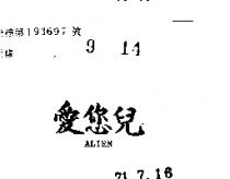 愛您兒 ALIEN 