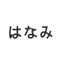 はなみ