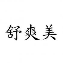 舒爽美