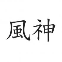 風神