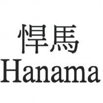 悍馬 Hanama