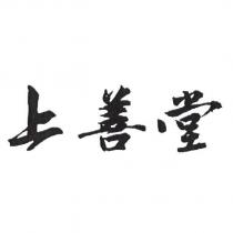 上善堂