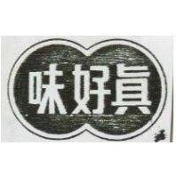 味好真及圖