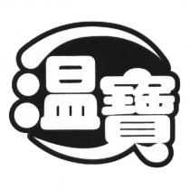 溫寶及圖