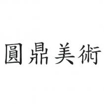 圓鼎美術