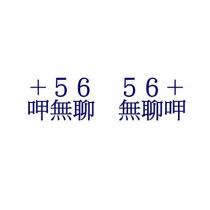 +56 56+ 呷無聊 無聊呷
