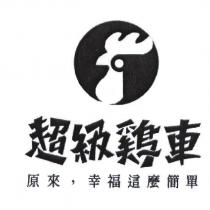 超級雞車 原來,幸福這麼簡單及圖