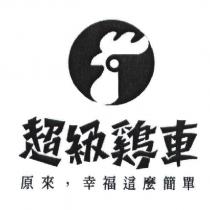 超級雞車 原來,幸福這麼簡單及圖