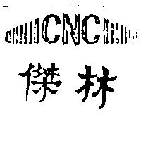 傑林及圖 CNC 