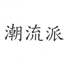 潮流派