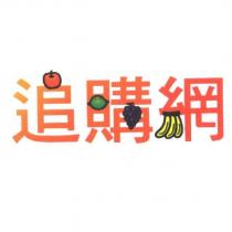 追購網及圖