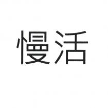 慢活