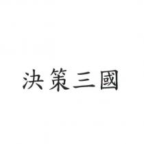 決策三國
