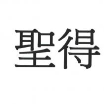 聖得