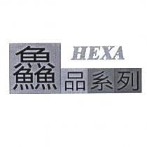 鱻品系列 HEXA