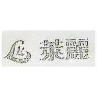 萊麗