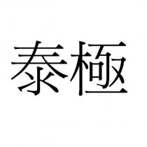 泰極