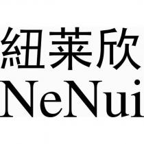 紐萊欣NeNui