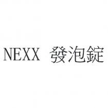 NEXX 發泡錠