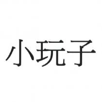 小玩子