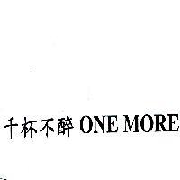 千杯不醉 ONE MORE