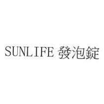 SUNLIFE 發泡錠