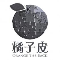 橘子皮 ORANGE THE BACK 及圖