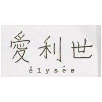愛利世 ELYSEE