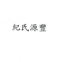 紀氏源豐