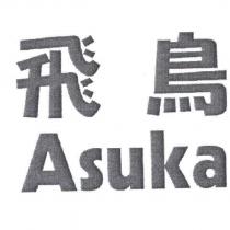 飛鳥 ASUKA