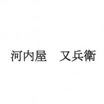 河內屋 又兵衛