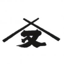 又及圖形